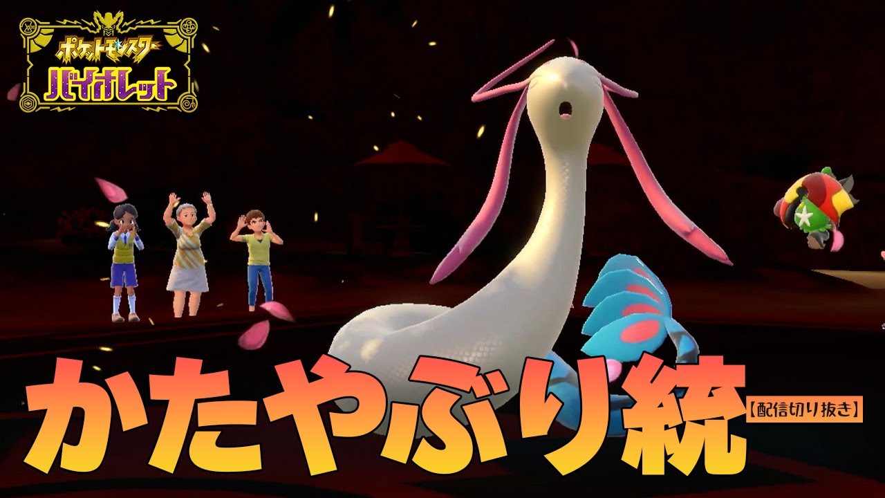 ドラゴンテールミロカロスに居座られた試合【ポケモンSV】