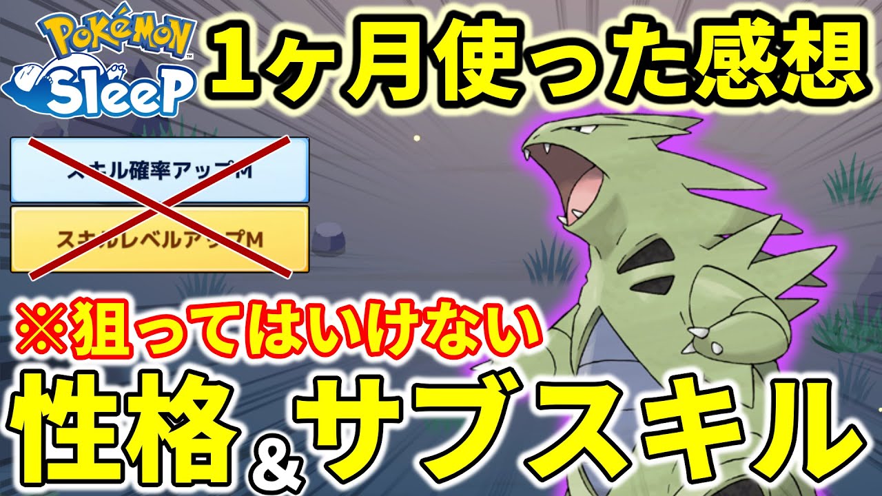 【ポケモンスリープ攻略】バンギラスの使用感と厳選時の注意点！