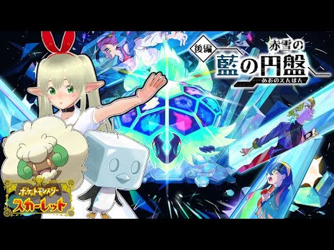 赤雪のポケモンスカーレット～藍の円盤～ #6