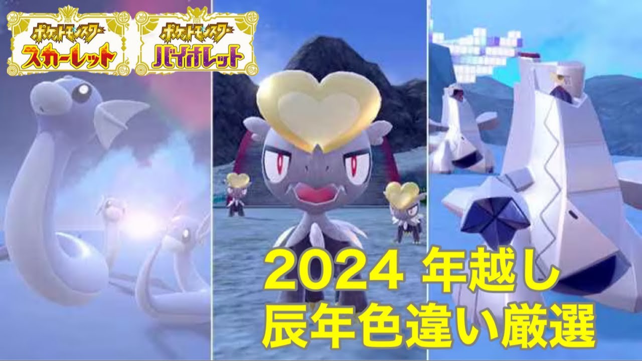 【年越し】ポケモンSV 辰年色違い厳選配信