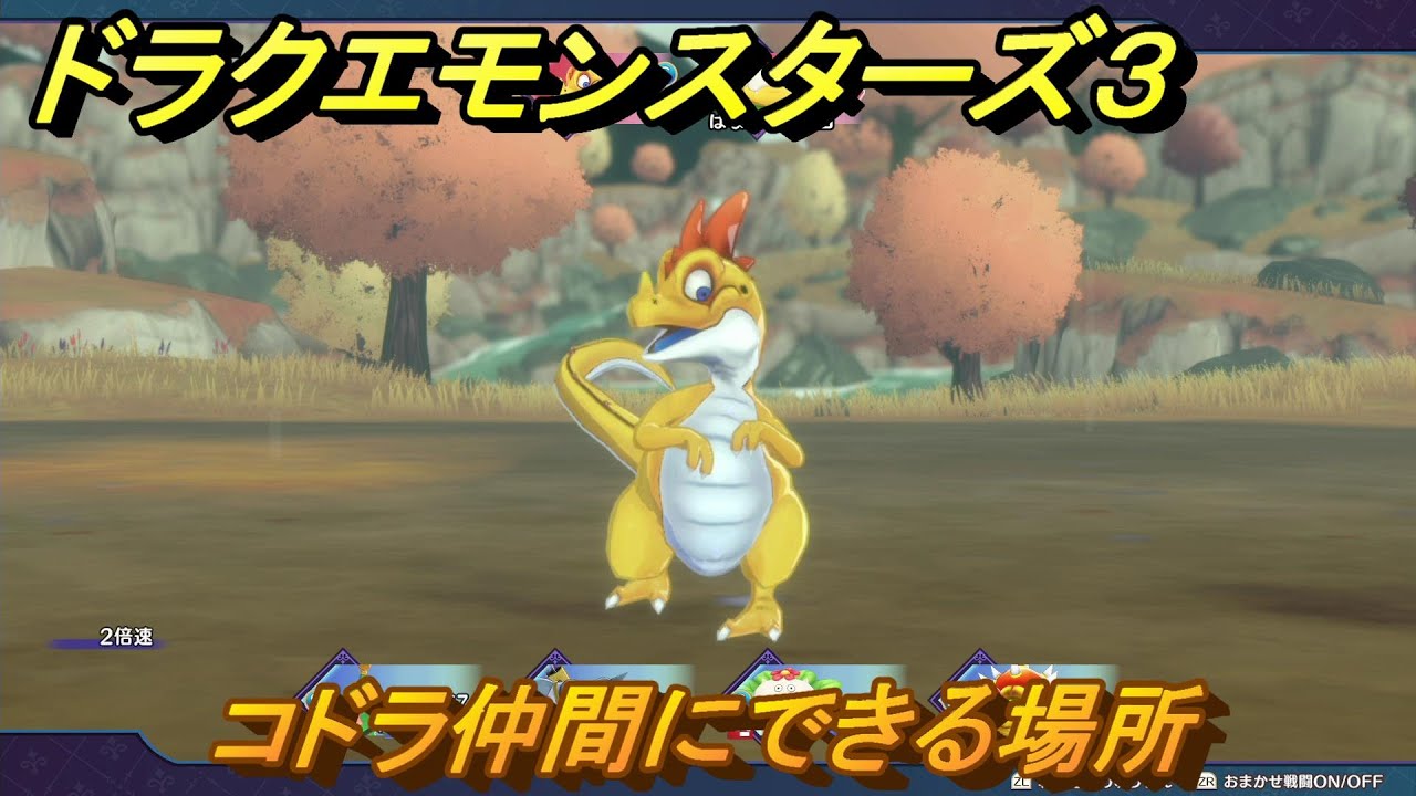 ドラクエモンスターズ３　No.066コドラ仲間にできる場所　＃６１　【魔族の王子とエルフの旅】