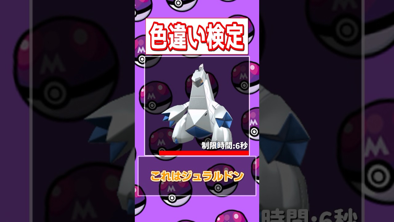【ポケモン色違い検定】ミニリュウ、ジャラコ、カイリュー、ジュラルドン編
