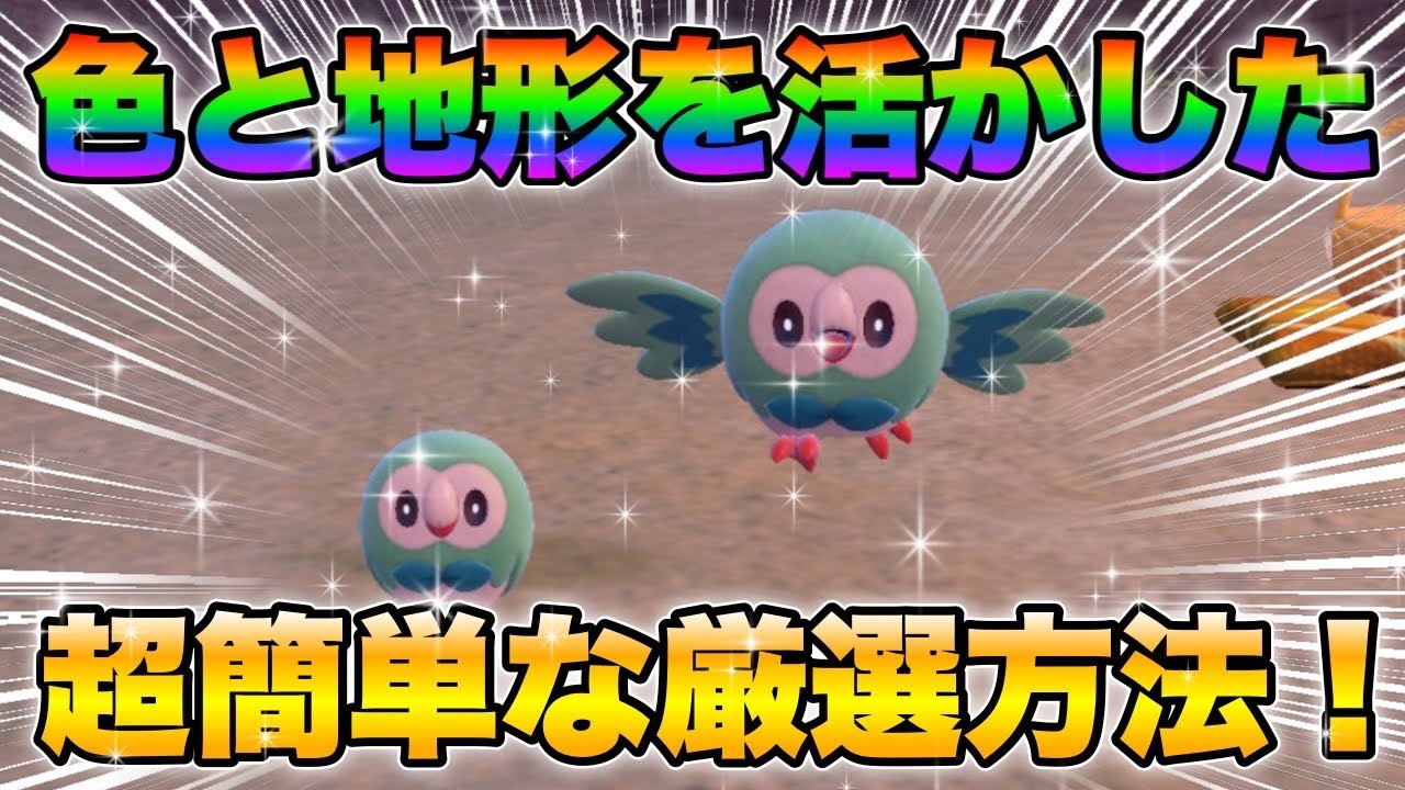 【ポケモンsv厳選】色違いモクローの効率的な入手方法！