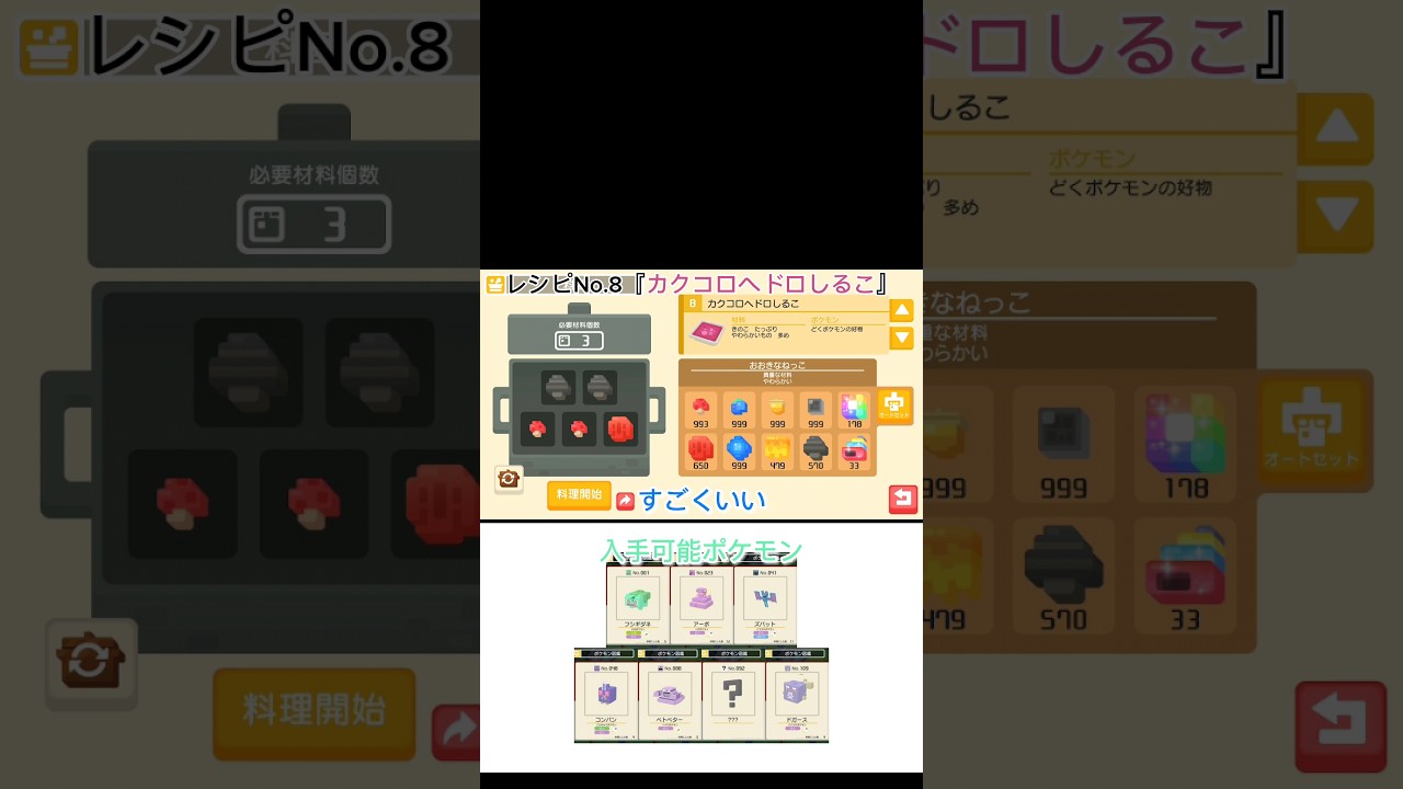 【ポケモンクエスト】レシピ紹介“その3”　#shorts