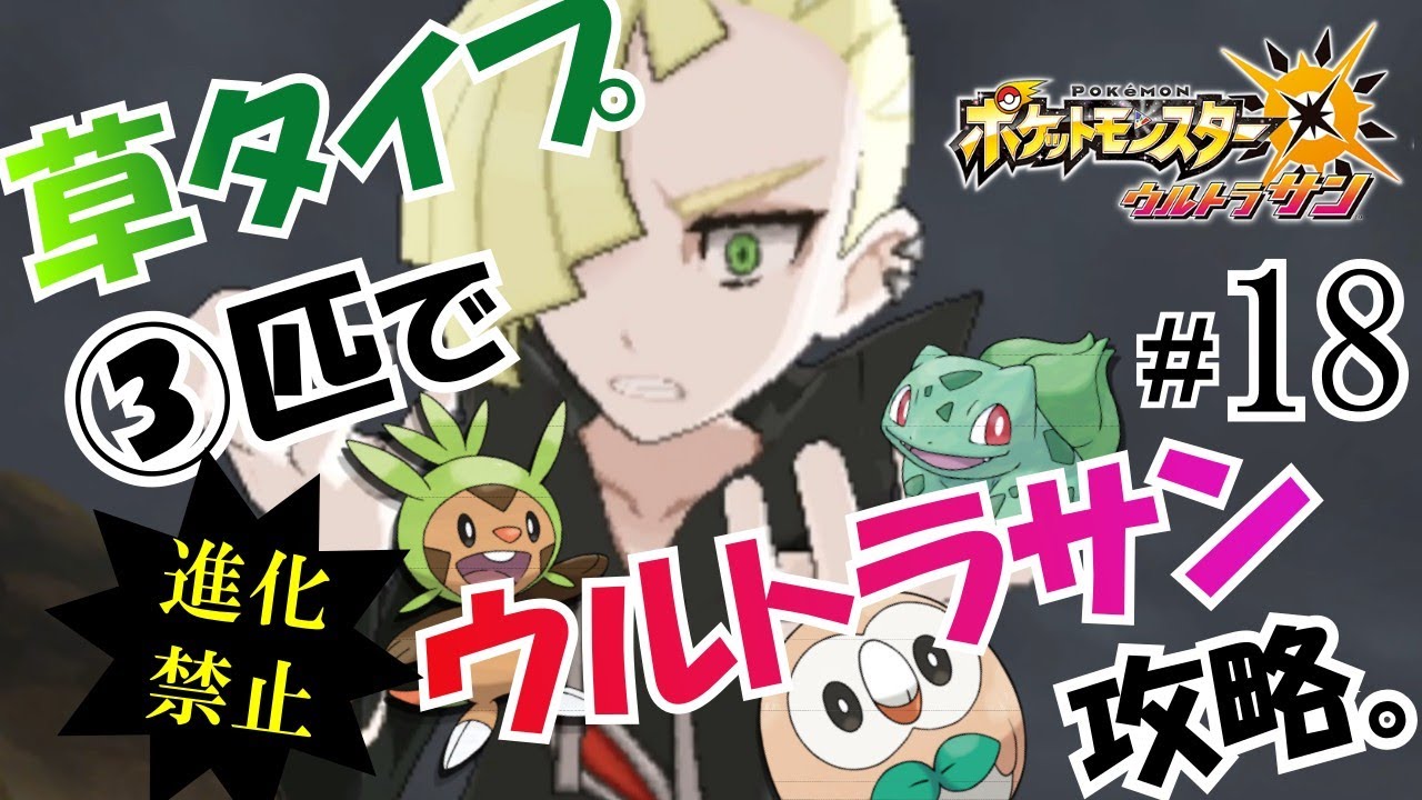 ～最後のグラジオ戦～草タイプ３体でウルトラサンを攻略⑱【ポケモンUSUM】【ゆっくり実況】