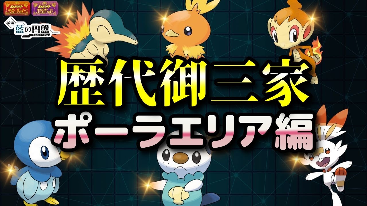 【ポケモンSV・DLC】ヒノアラシ・アチャモ・ヒコザル・ポッチャマ・ミジュマル・ヒバニ―（歴代御三家）入手方法！キャニオンエリア編【藍の円盤・スカーレット・バイオレット】