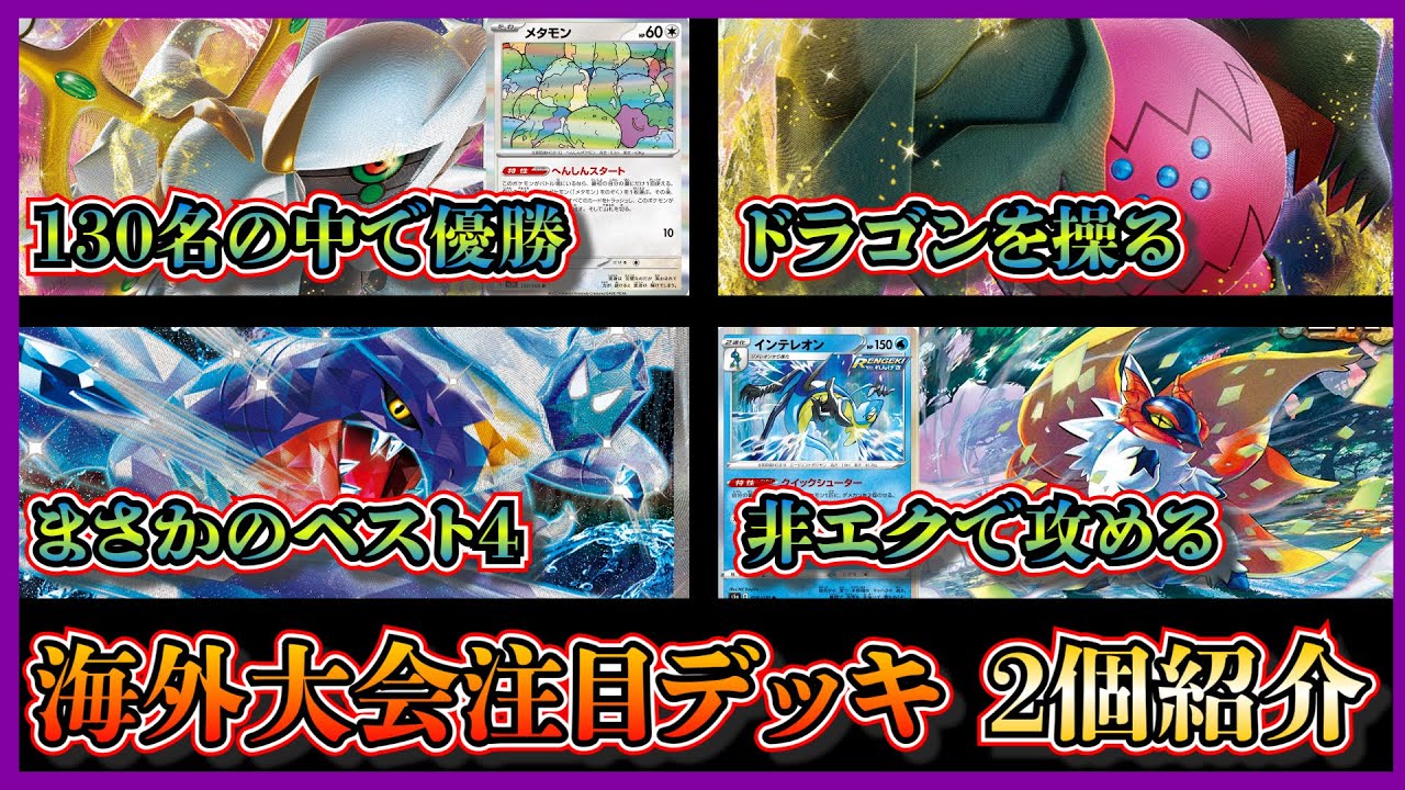 【海外デッキ考察】海外デッキ！130名大会で優勝したアルセウスレジドラゴ、ベスト4になっていたインテレオン入りのガブリアスチヲハウハネを紹介して考察します【ポケカ】