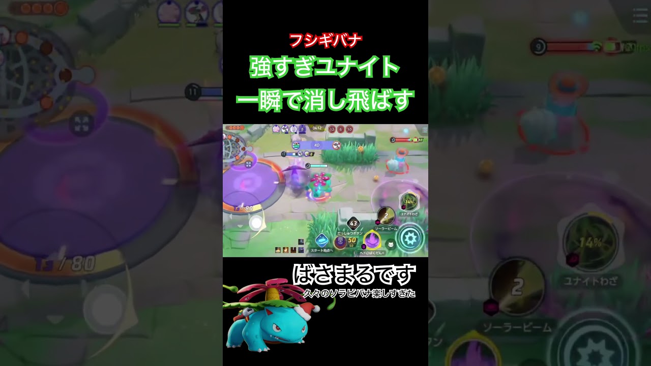 ユナイトわざで一瞬で敵を倒すフシギバナ【ポケモンユナイト】 #ポケモン #ポケモンユナイト #pokemonunite #フシギバナ #shorts