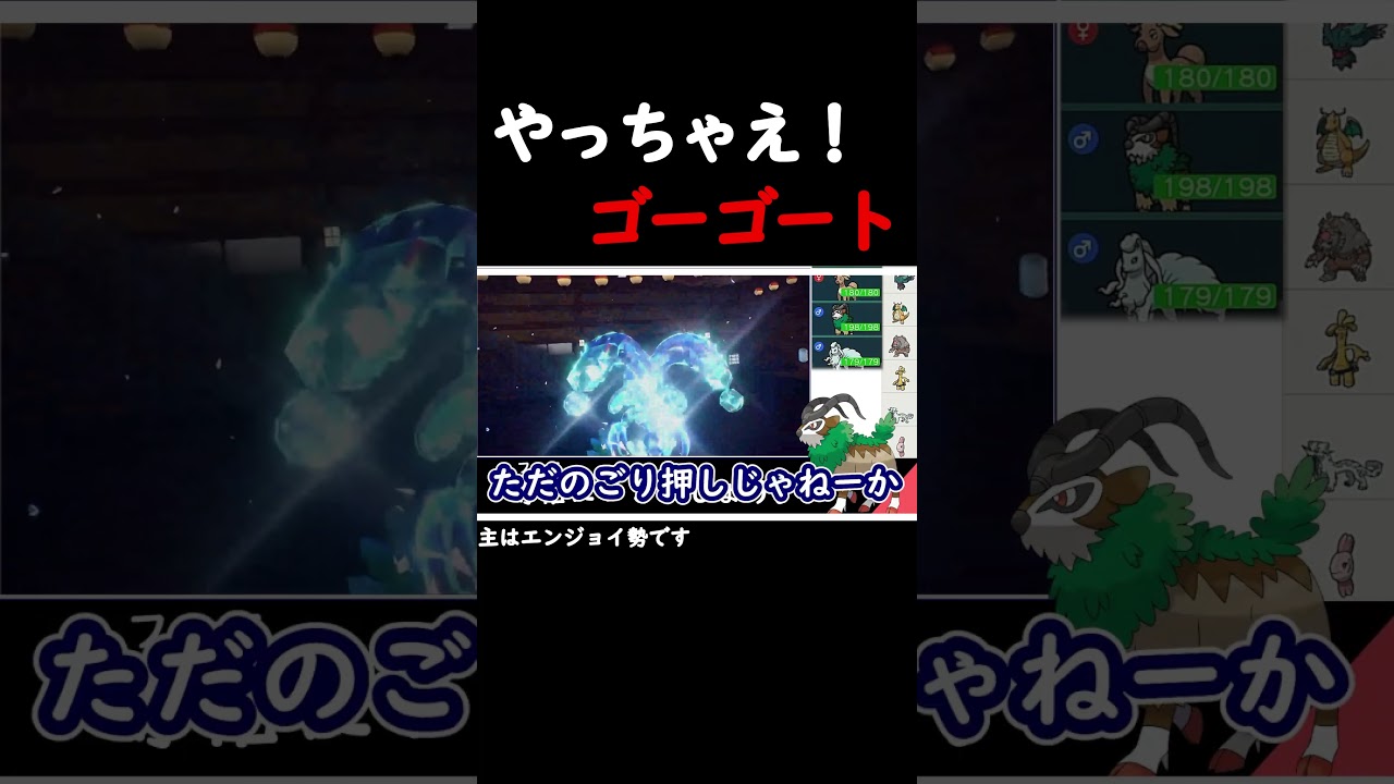 厨ポケへ反逆の狼煙「シキジカ・Ｄ・ゴーゴート」 #Shorts