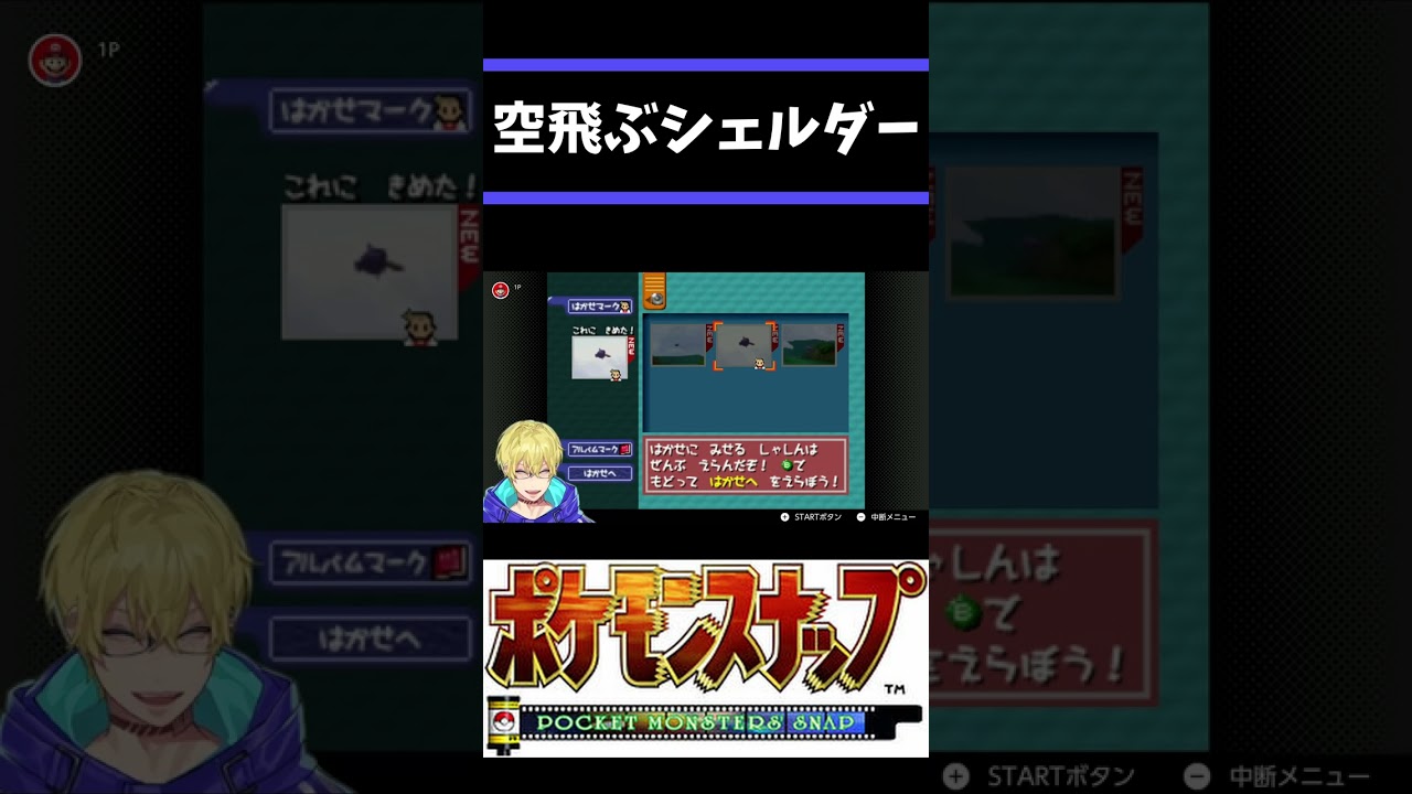 空飛ぶシェルダー【Vtuber/忍海葵/切り抜き/ポケモンスナップ】 #shorts #ポケモンスナップ #VTuber