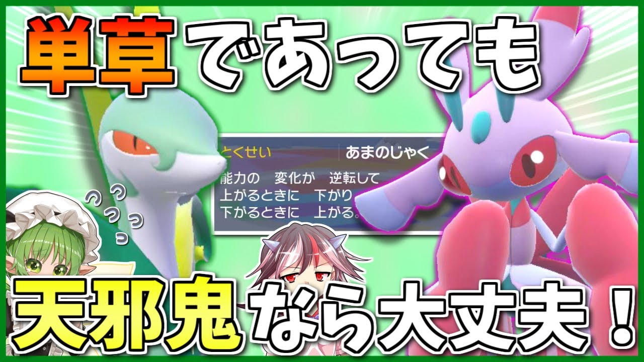 SVの様々な要素と噛み合う「特性あまのじゃく」を強さを示せ！ ～ 可愛いラランテス＆凶悪なジャローダの草単2枚構築【ポケモンSV】【ゆっくり+ボイスロイド実況】