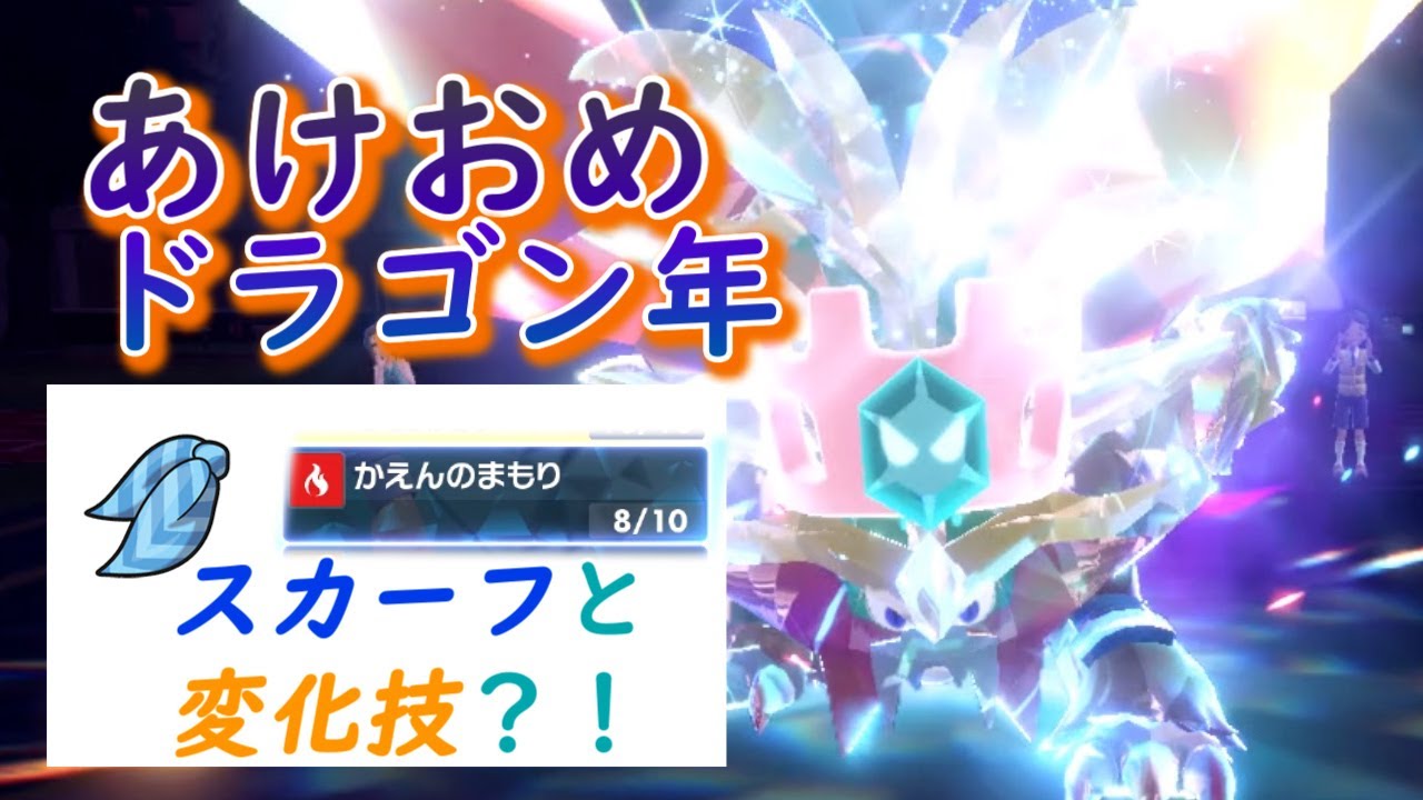 【あけましておめでとうございます】ウガツホムラを「スカーフ」と「かえんのまもり？！」、こだわりスカーフと変化技の相性が良すぎたｗｗｗｗｗ