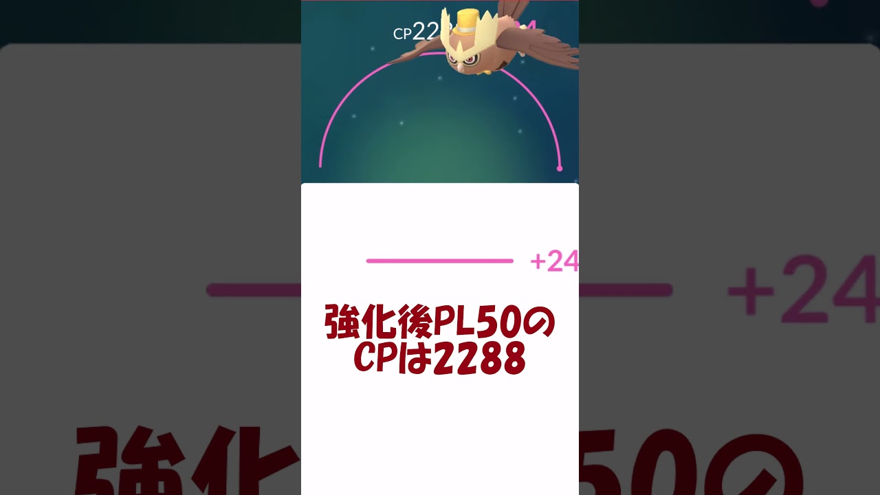 ハットヨルノズク個体値100％PL50強化✨ #pokemongo