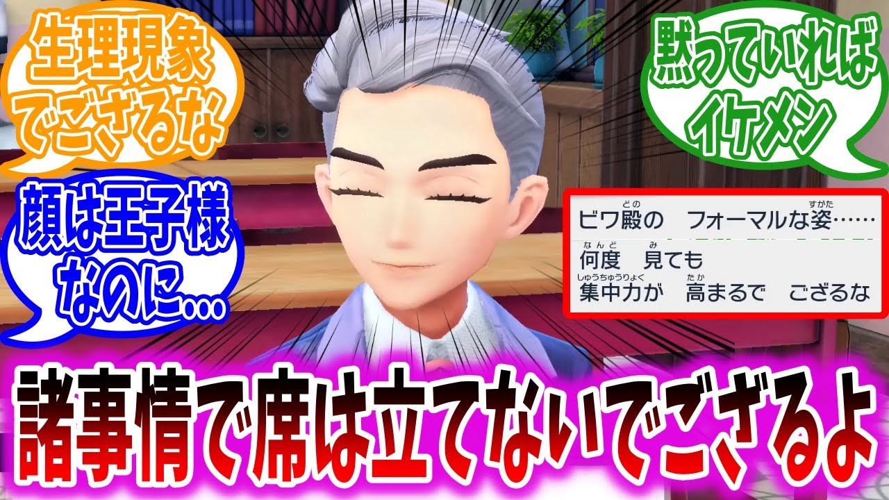 【DLC後編】フォーマルな姿のビワちゃんにうっかり反応してしまったシュウメイ殿に対するトレーナーの反応集【ポケモンSV】【藍の円盤】【ポケモン反応集】