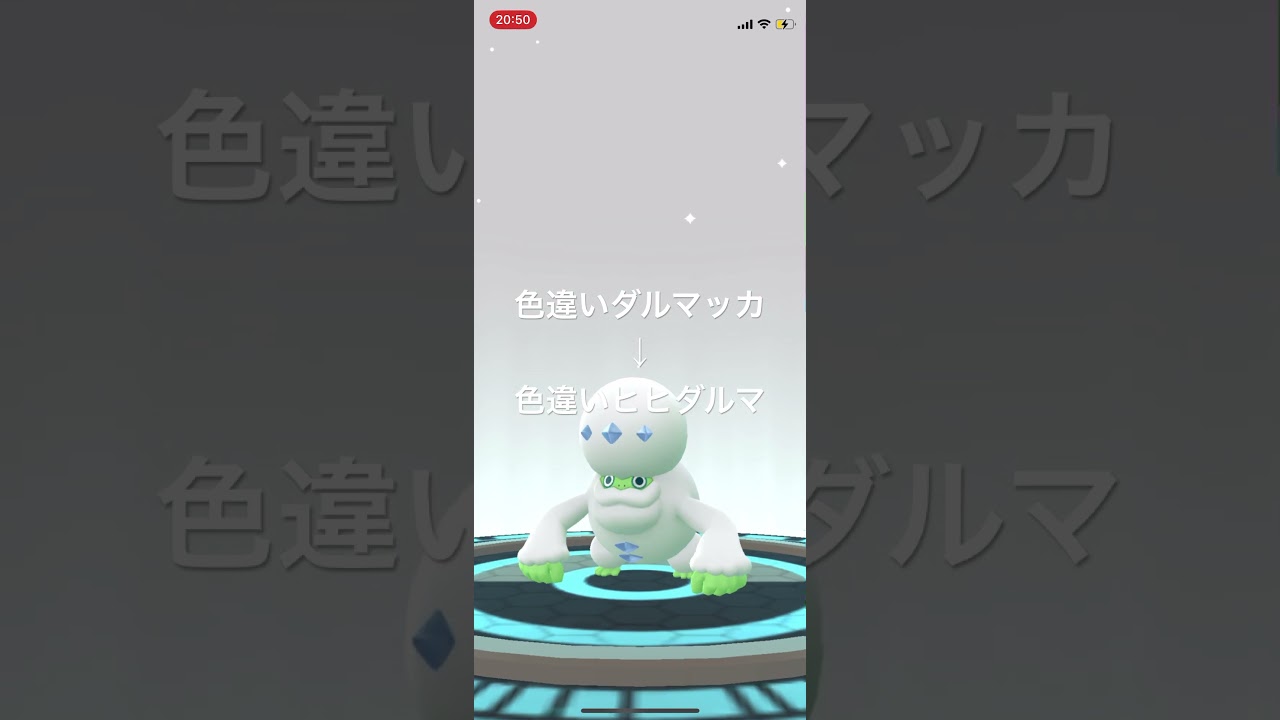 ポケモンGO 色違いガラルダルマッカを色違いガラルヒヒダルマへ進化！ #pokémon #ポケモン