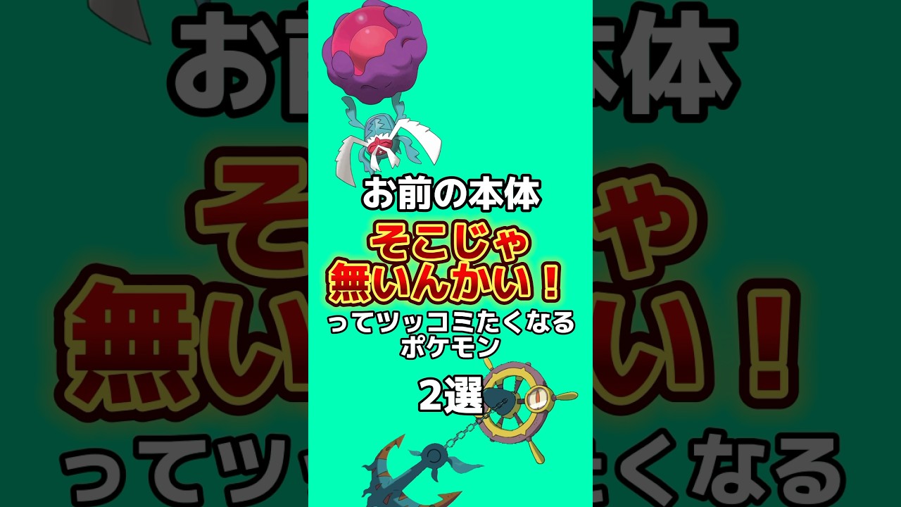 本体がわかりにくいすぎるポケモン2選#ポケモン雑学 #ポケモン #ゆっくり解説 #アニメ #ゲーム #雑学 #shorts