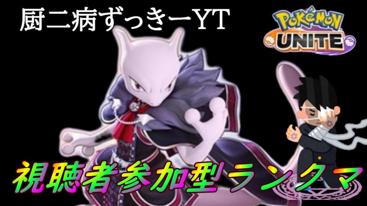 【ポケモンユナイト】ミュウ世界ランキング40位ずっきーYTとがちランクマ！