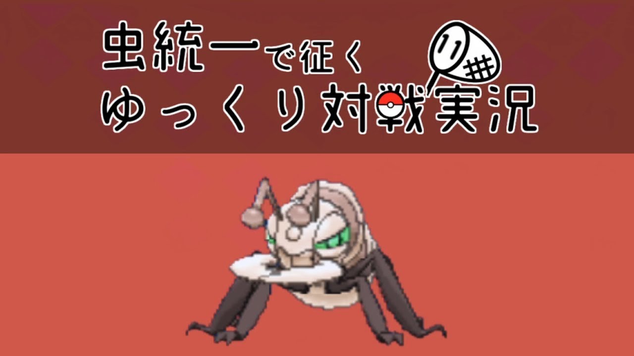 【ポケモンUSUM】虫統一で征くゆっくり対戦実況Part11【アイアント】