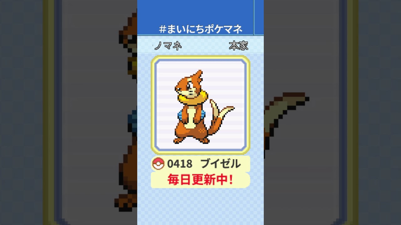 [ブイゼル] 毎日ポケモンの鳴き声モノマネ - 418日目 #まいにちポケマネ #shorts #ポケモン