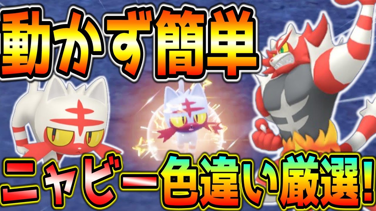 簡単！動かずニャビー色違い厳選方法！【ポケモンSVゼロの秘宝後編藍の円盤】