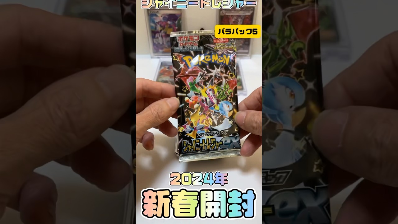 [ポケモンカード]2024年新春開封4パック目‼️ピカチュウ出る前に小遣い無くなるぞw   #ポケモン #カードゲーム #開封