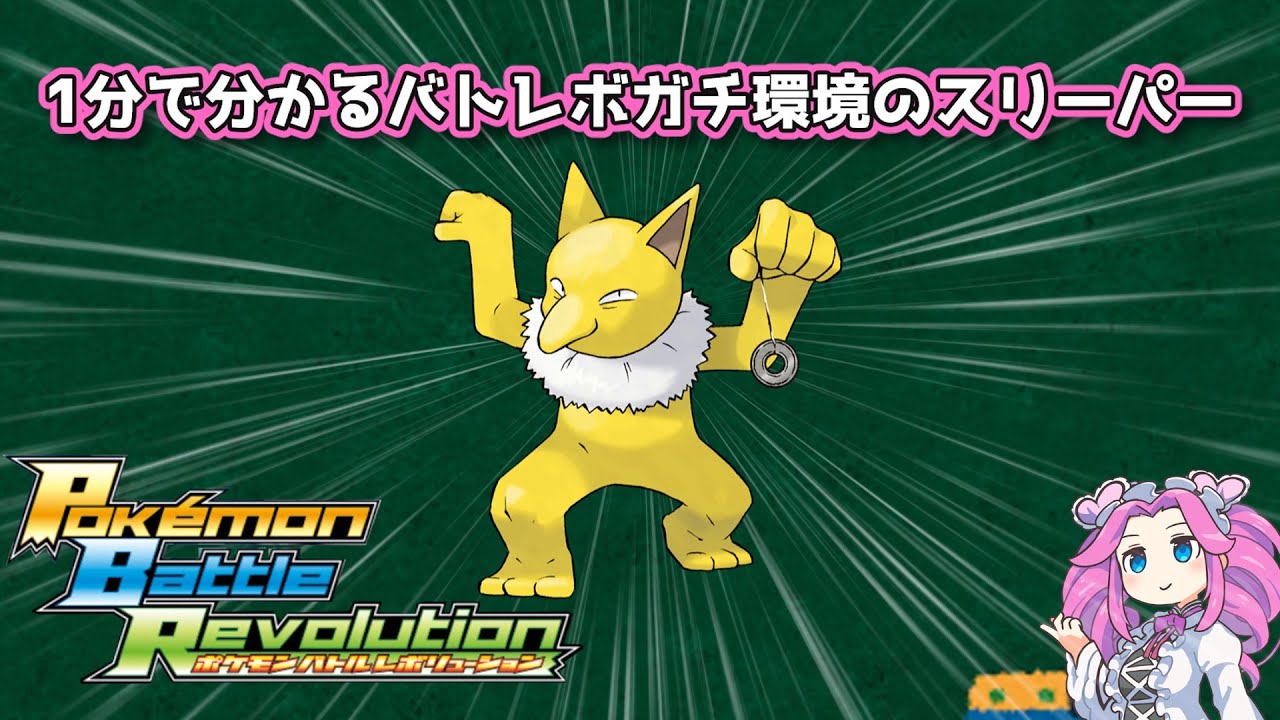 【四国めたん】1分で分かるバトレボガチ環境のスリーパー【4世代】
