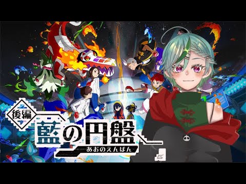 【ポケモンSV】新作DLC藍の円盤ストーリー初見【初見】　#3