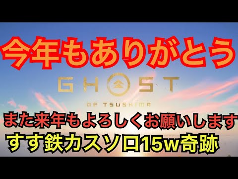 ゴーストオブツシマ　今年もお世話になりましたまた来年もよろしくお願いいたします配信