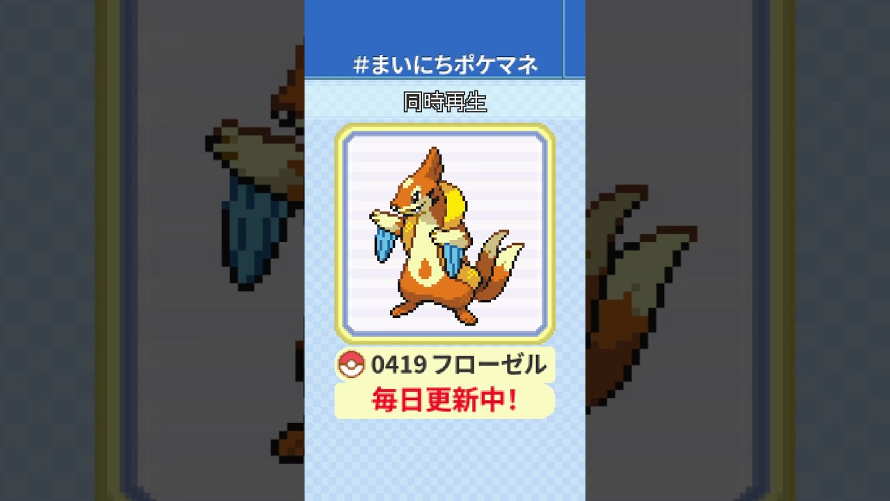 [フローゼル] 毎日ポケモンの鳴き声モノマネ - 419日目 #まいにちポケマネ #shorts #ポケモン