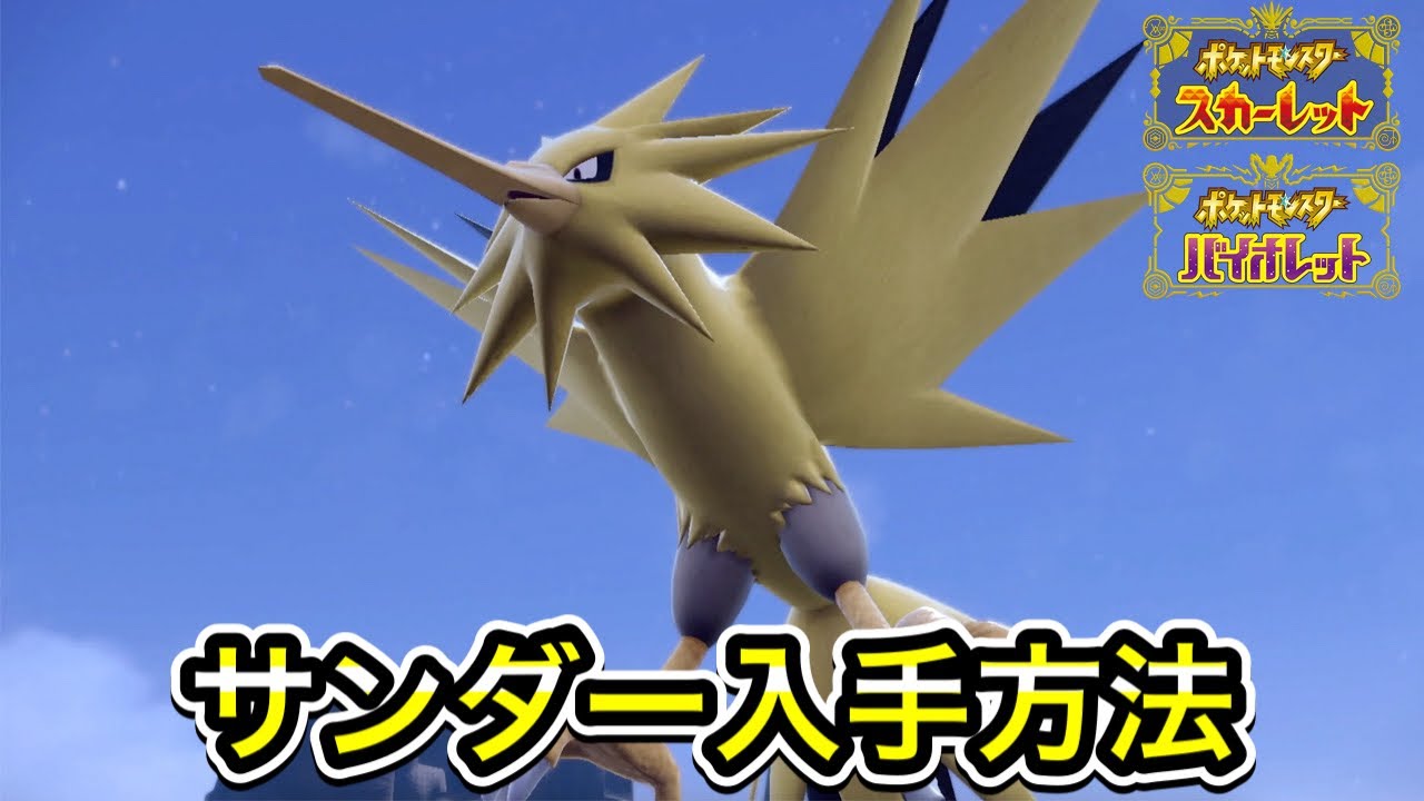 【ポケモンSV】サンダーの入手方法！出現場所を教えます