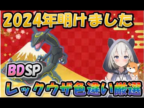 【ポケモンBDSP】辰年おめでと！レックウザ色違い1/4096厳選！
