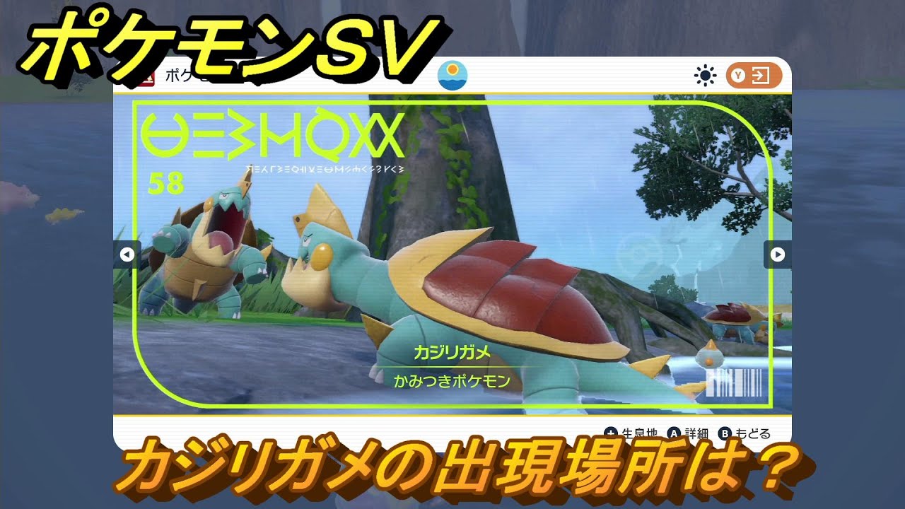 ポケモンＳＶ　カジリガメの出現場所は？図鑑No.５８　ポケモン図鑑を埋めよう！　【スカーレット・バイオレット】