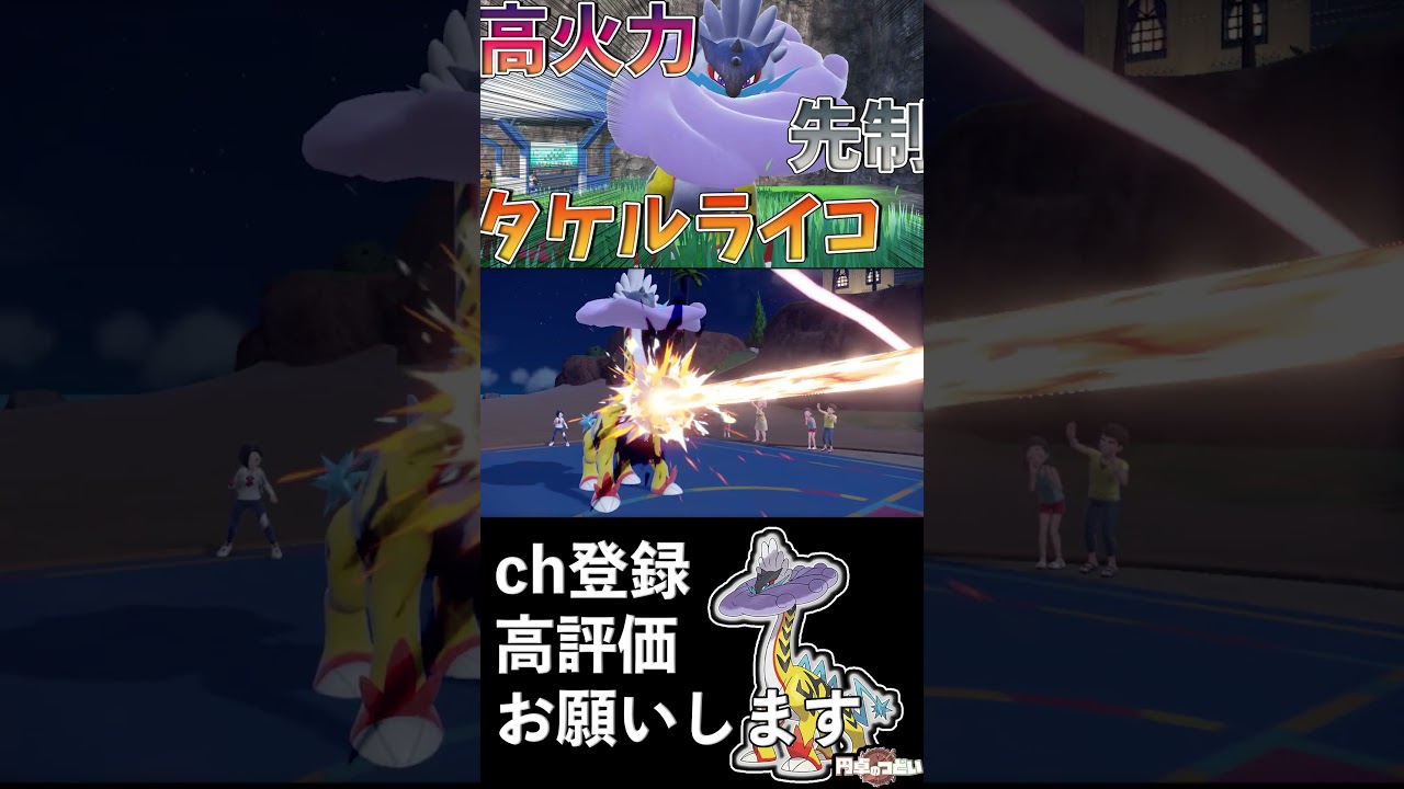 ”古代ライコウ”でカジュアルバトル！　#Shorts #ポケモンsv