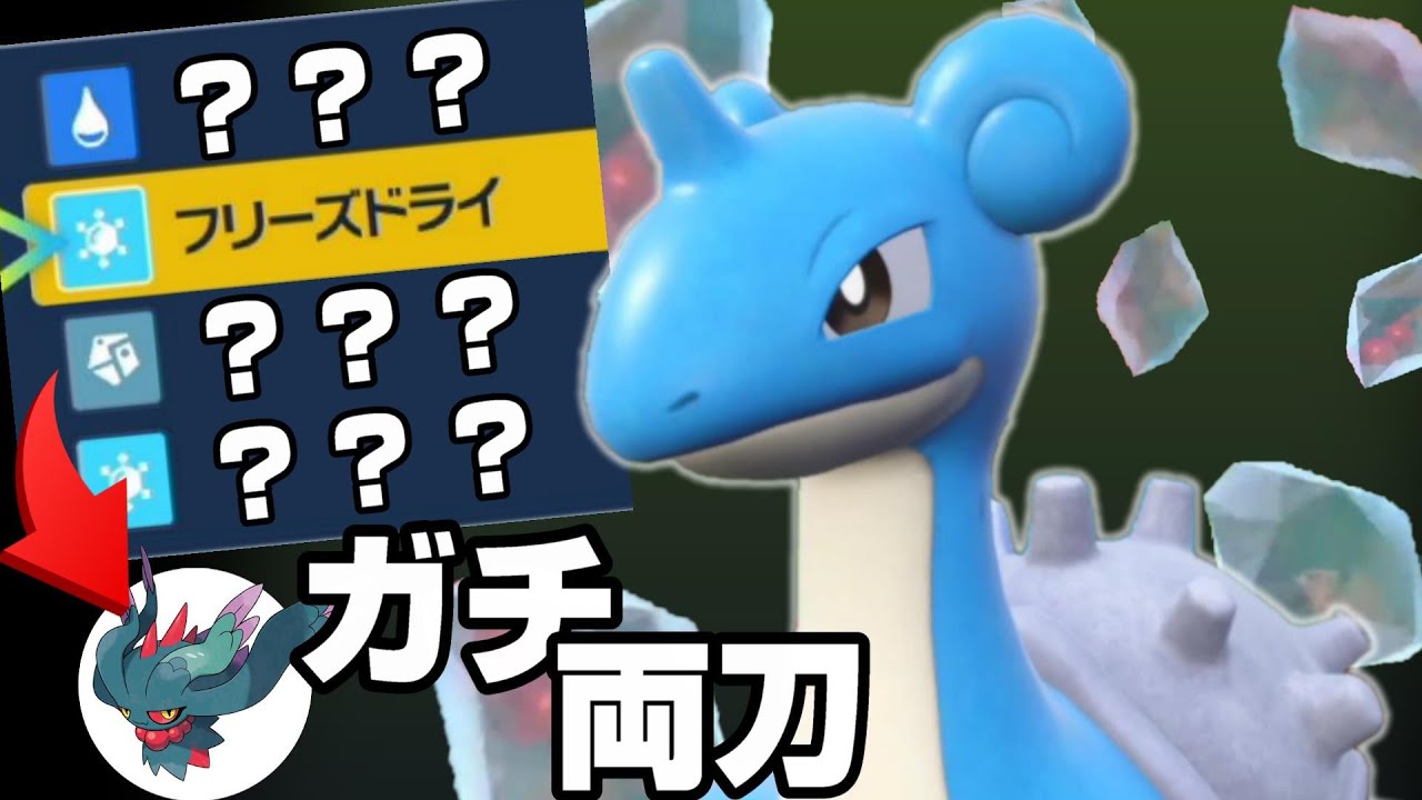 ガチ両刀『ラプラス』  とある技を採用することによってハバタクカミに勝つことができる!　【ポケモンSV】