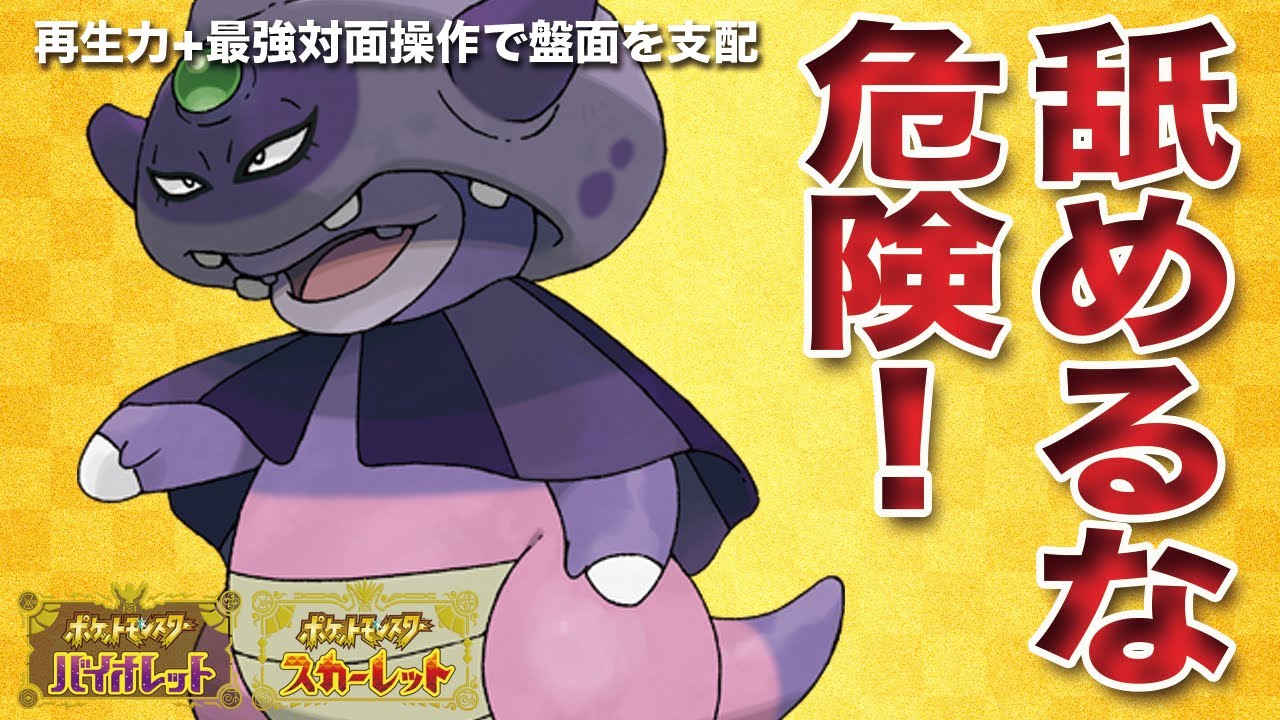 【ポケモンSV】再生力+最強対面技「ガラルヤドキング」でサイクル戦を支配せよ！