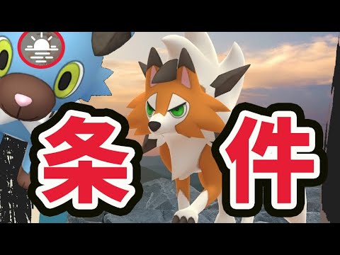 【ポケモンGO速報】ついに特別なルガルガンの進化条件が！レイドアワーは内容変更で発生２倍!?【最新情報まとめ】