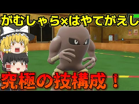 【回避不可能】新技はやてがえしとがむしゃらで暴れるサワムラーが予測不能すぎる！【ポケモンSV】【ゆっくり実況】