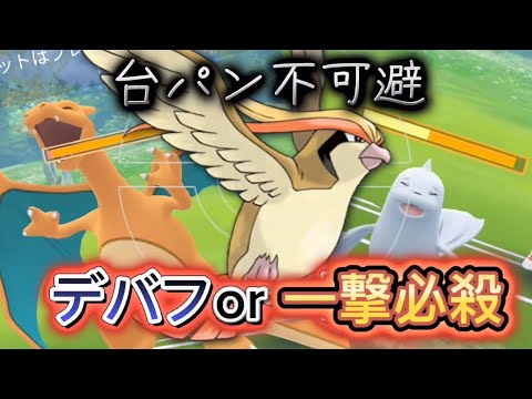 【ポケモンGO】台パン不可避ピジョットで大暴れ