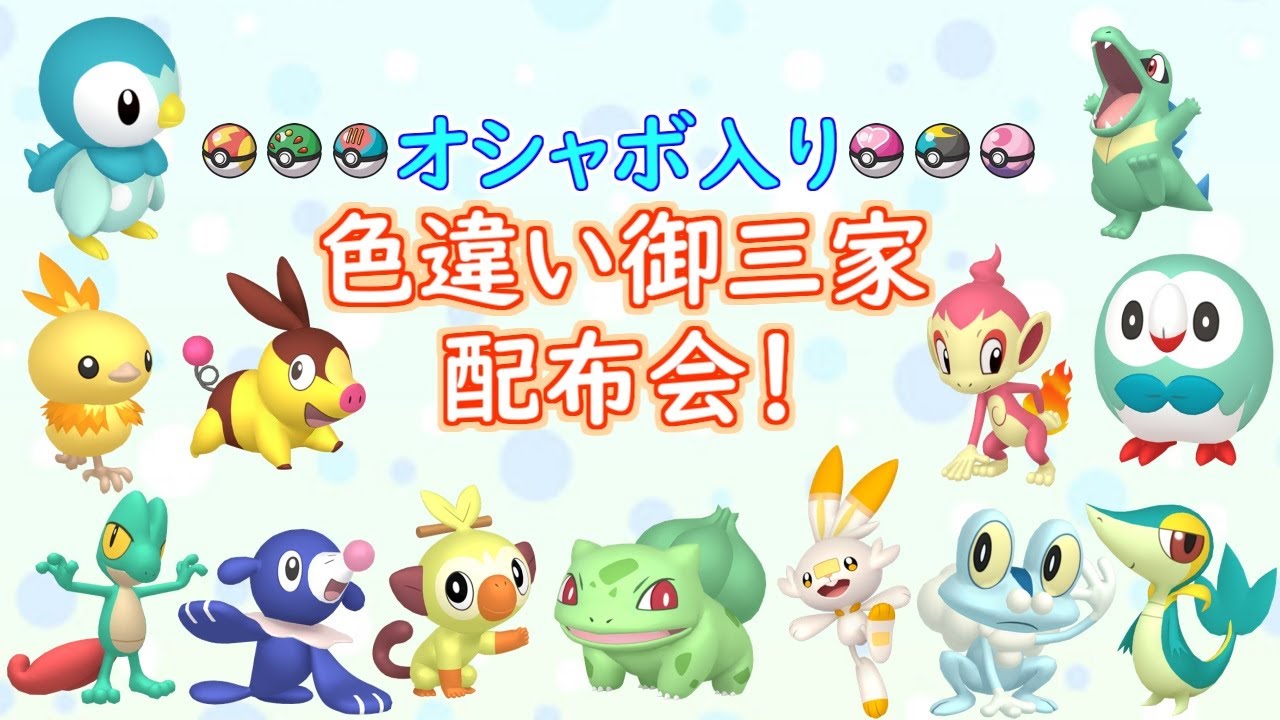 謹賀新年！色違い御三家配布会！！（ポケモンSV）