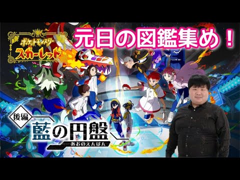 DLCゼロの秘宝後編ストーリークリア後！元日から登校して図鑑埋め頑張る！【ポケモンSV】【スカーレット】#8