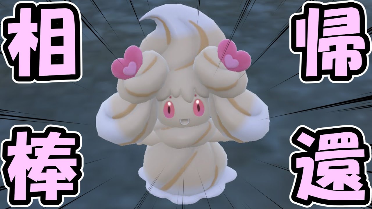 【相棒帰還】キョダイマックスを失ったマホイップは強いのか！？【ポケモンSV】【VOICEROID実況】【ゆっくり実況】