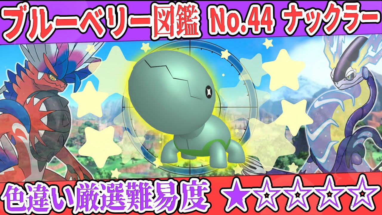 【ブルーベリー図鑑No.44】色ナックラー厳選方法解説！【#ポケモンSV #藍の円盤】