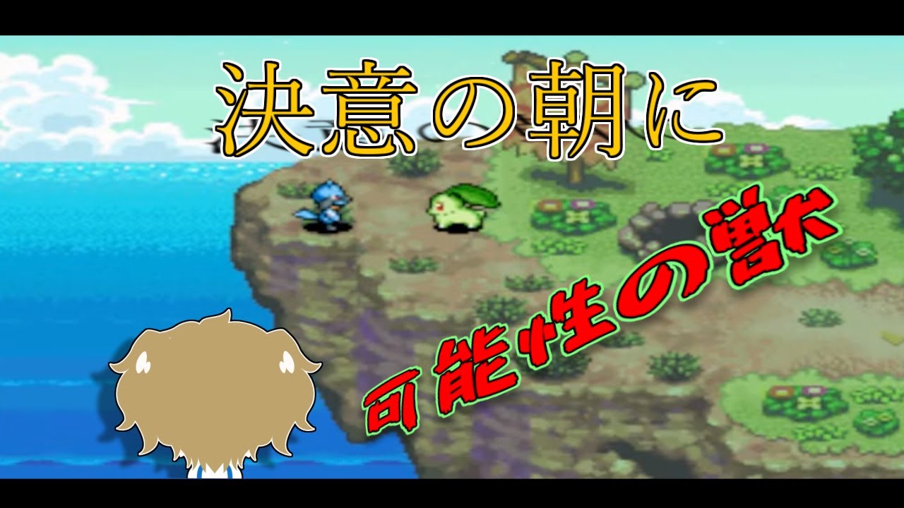 可能性を探る【ポケモン不思議のダンジョン 空の探検隊】