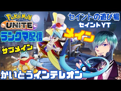 【ユナイト】久しぶりのユナイトランクマ配信参加