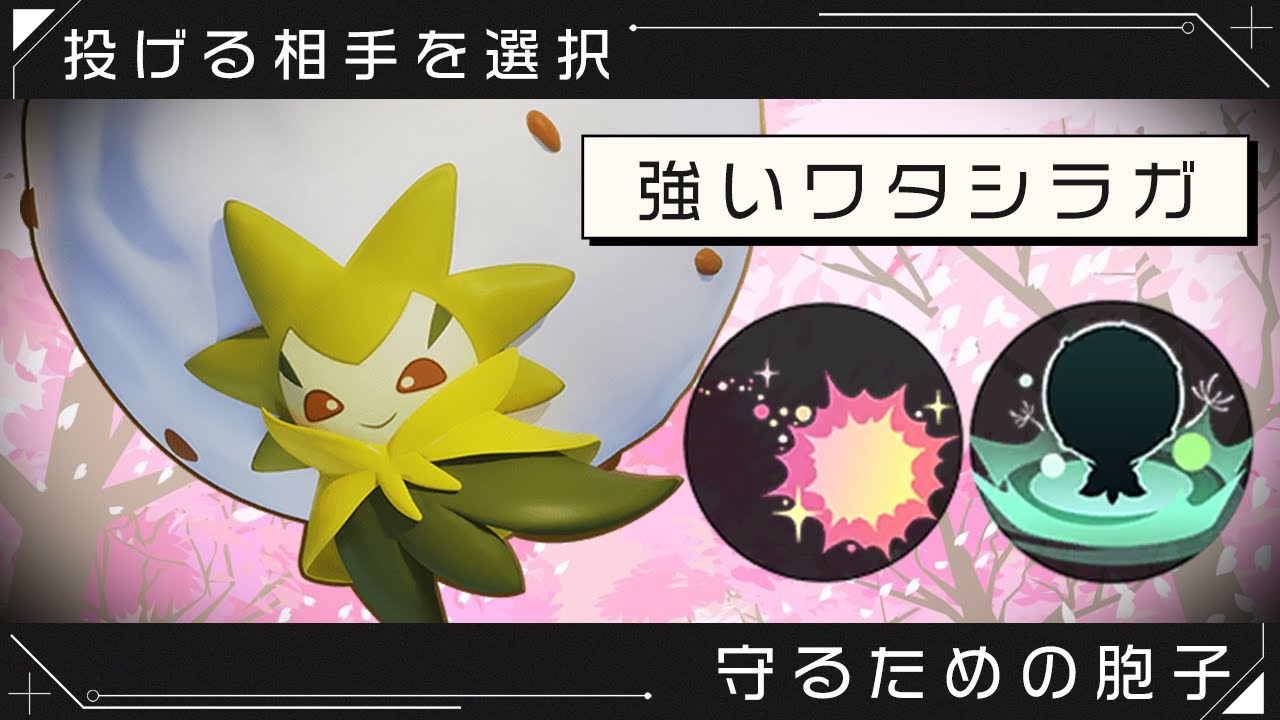 【ポケモンユナイト】サポート枠ワタシラガは取捨選択しながら花粉団子を投げましょう【サポタン専】