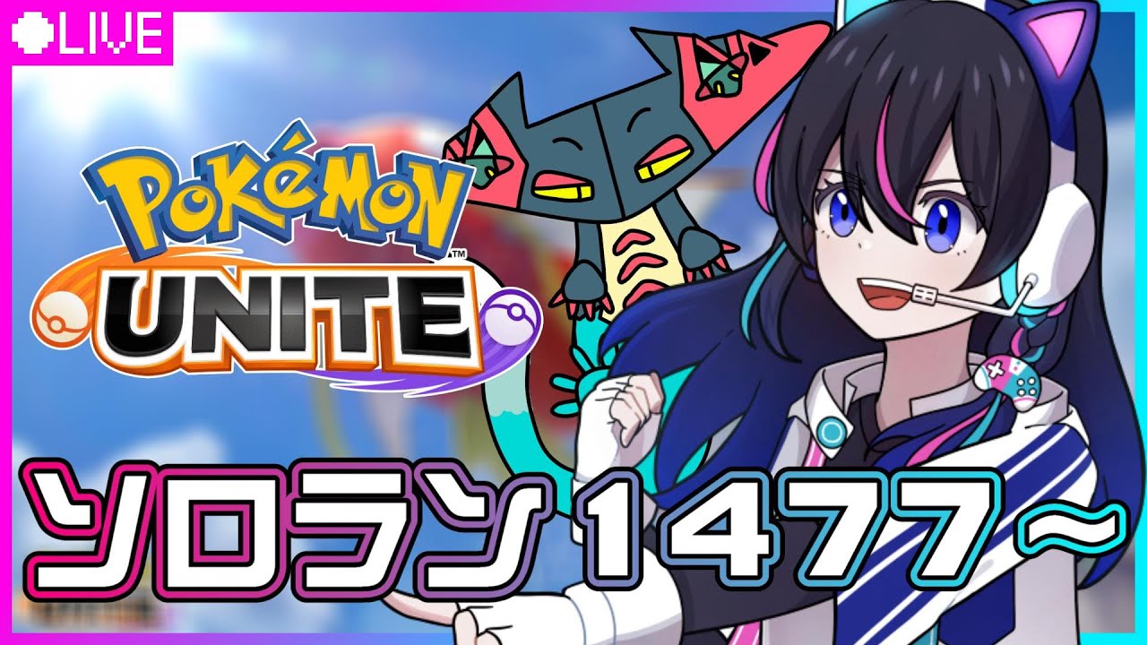 【ポケモンユナイト】こんなときのいつもの配信【UNITE】