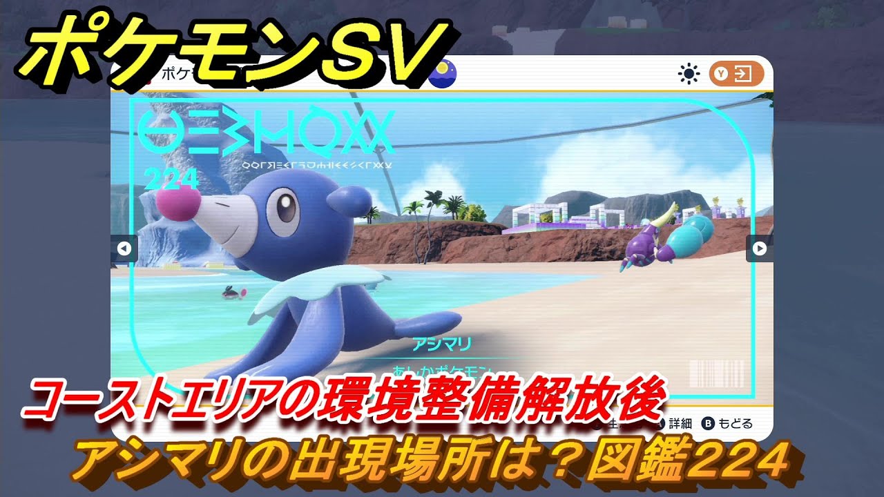ポケモンＳＶ　アシマリの出現場所は？図鑑２２４　コーストエリアの環境整備解放後　ブルーベリー図鑑エリア　＃１４８　【DLCゼロの秘宝　碧の仮面・藍の円盤】