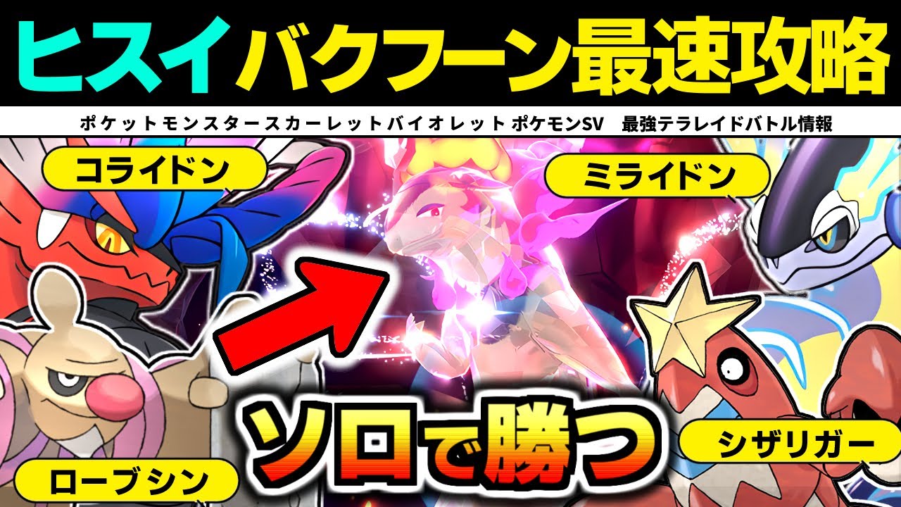 【最強ヒスイバクフーン最速ソロレイド対策】今回もコライドンとミライドンで殴ればOK【ポケモンSV】