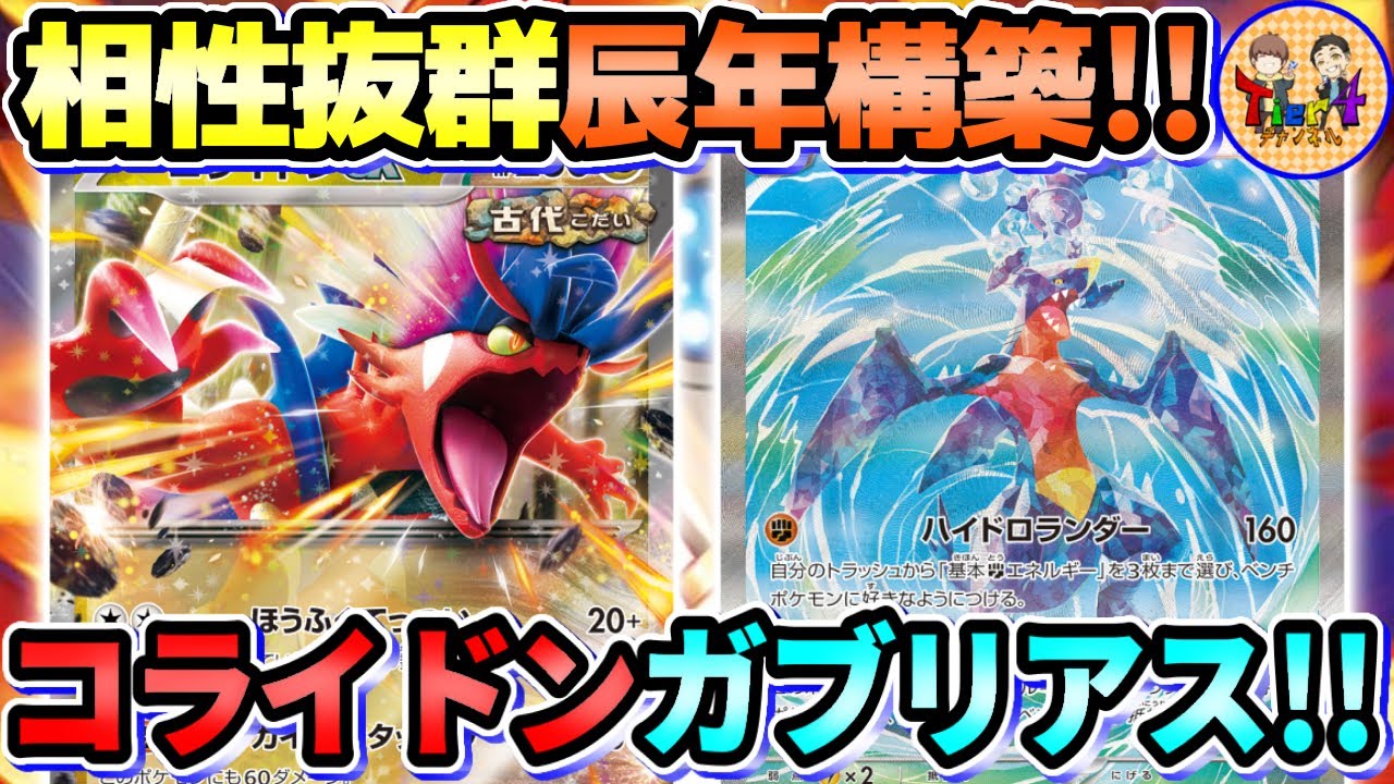 【ポケカ/対戦】古代コライドンex始動！ガブリアスexとの最高クラスのシナジーを体感せよ！【ポケモンカード/Tier4チャンネル】