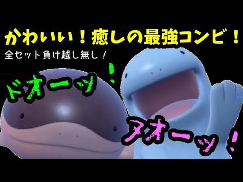 【ＧＯバトルリーグ】強い！かわいい！負け越し無しの癒しの最強コンビ！ドオー＆ヌオー！【ポケモンＧＯ】